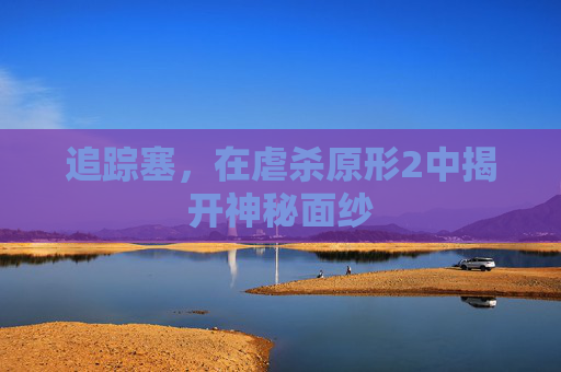 追踪塞,在虐杀原形2中揭开神秘面纱 追踪塞,在虐杀原形2中揭开神秘面纱