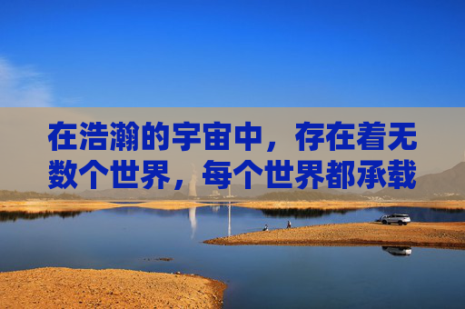 在浩瀚的宇宙中,存在着无数个世界,每个世界都承载着不同的文明与故事。而在这些世界中,有这样一个世界,它的名字叫做风云传世。这个世界充满了神秘与奇幻,是一个充满冒险与挑战的地方 在浩瀚的宇宙中,存在着无数个世界,每个世界都承载着不同的文明与故事。而在这些世界中,有这样一个世界,它的名字叫做风云传世。这个世界充满了神秘与奇幻,是一个充满冒险与挑战的地方