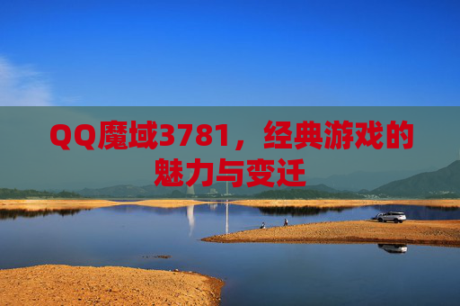 QQ魔域3781,经典游戏的魅力与变迁 QQ魔域3781,经典游戏的魅力与变迁