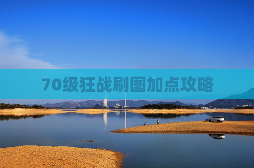 70级狂战刷图加点攻略