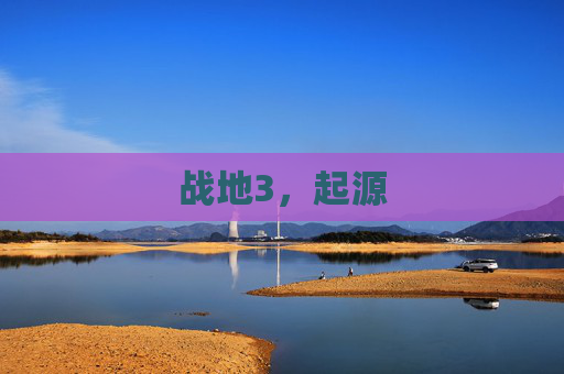 战地3,起源 战地3,起源
