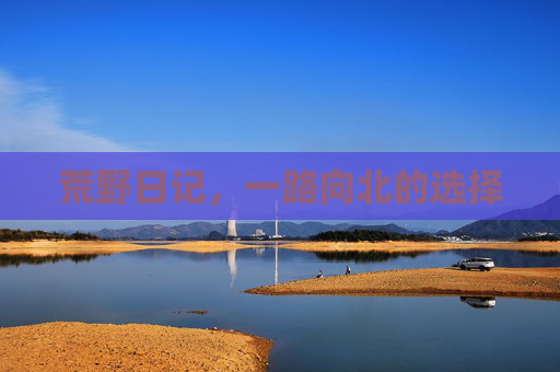 荒野日记，一路向北的选择