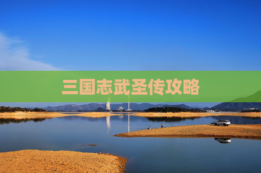 三国志武圣传攻略