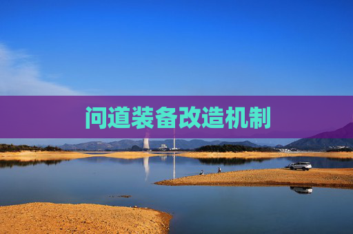 问道装备改造机制
