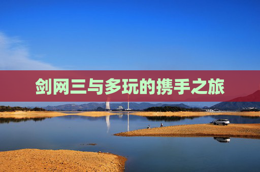 剑网三与多玩的携手之旅