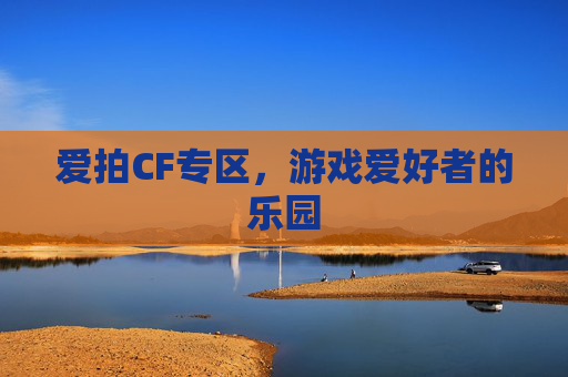 爱拍CF专区,游戏爱好者的乐园 爱拍CF专区,游戏爱好者的乐园