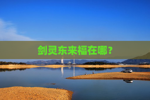 剑灵东来福在哪？