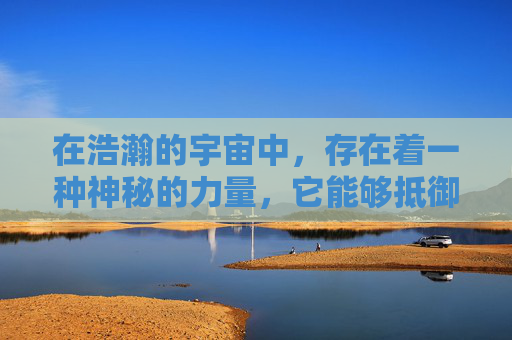 在浩瀚的宇宙中，存在着一种神秘的力量，它能够抵御一切攻击，守护着宇宙的和平与安宁。这种力量被称为战神反盾，它如同一位英勇的战士，屹立在宇宙的边疆，守护着人类的家园