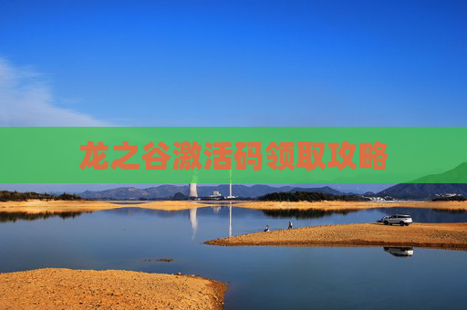 龙之谷激活码领取攻略