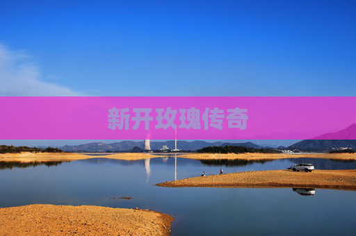 新开玫瑰传奇 新开玫瑰传奇