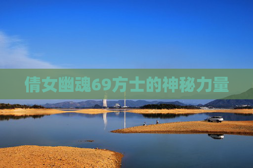 倩女幽魂69方士的神秘力量