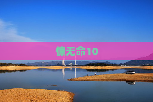 惊无命10 惊无命10
