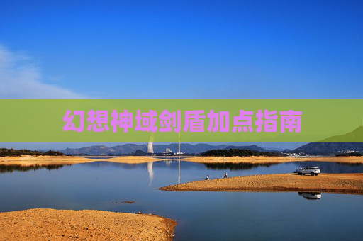 幻想神域剑盾加点指南 幻想神域剑盾加点指南