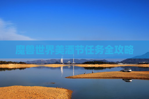 魔兽世界美酒节任务全攻略