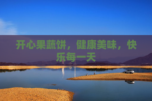 开心果蔬饼,健康美味,快乐每一天 开心果蔬饼,健康美味,快乐每一天