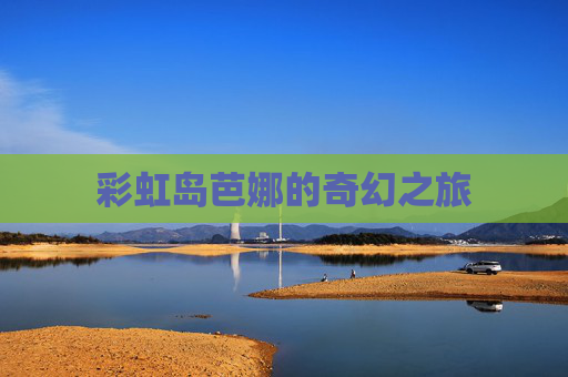 彩虹岛芭娜的奇幻之旅
