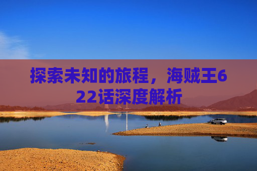 探索未知的旅程，海贼王622话深度解析