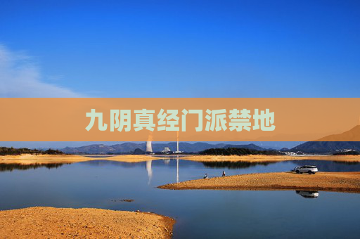 九阴真经门派禁地