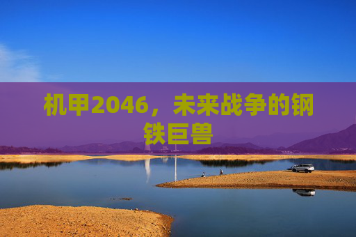 机甲2046，未来战争的钢铁巨兽