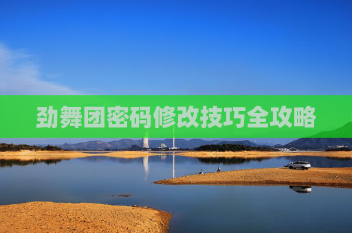劲舞团密码修改技巧全攻略 劲舞团密码修改技巧全攻略