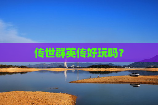 传世群英传好玩吗？