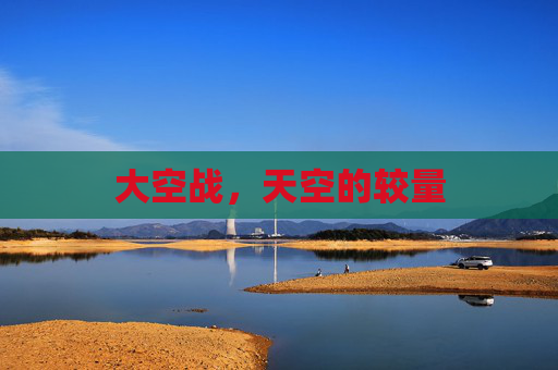大空战,天空的较量 大空战,天空的较量