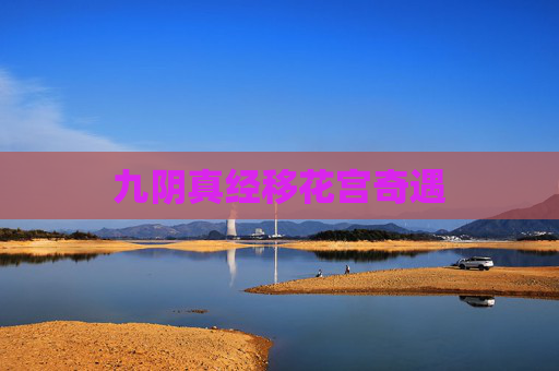九阴真经移花宫奇遇 九阴真经移花宫奇遇