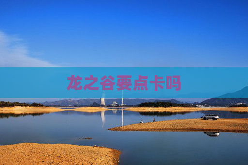 龙之谷要点卡吗 龙之谷要点卡吗