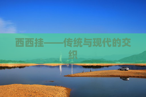 西西挂——传统与现代的交织