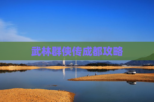 武林群侠传成都攻略