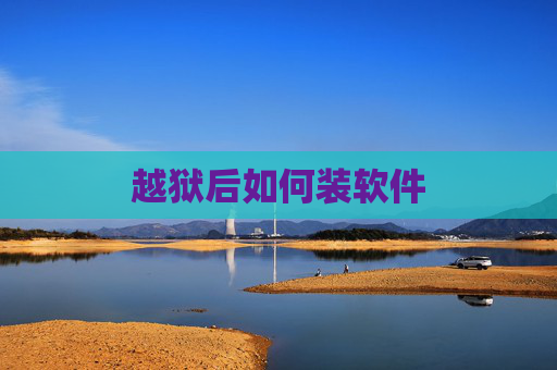 越狱后如何装软件