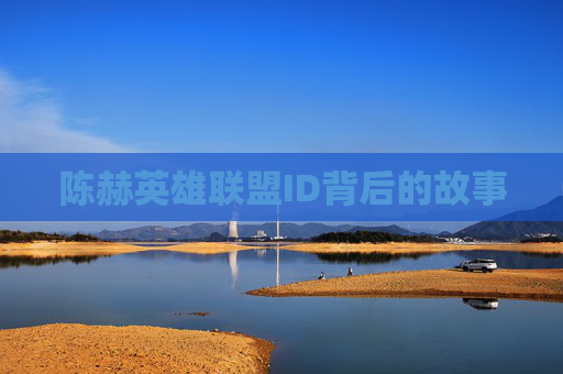 陈赫英雄联盟ID背后的故事
