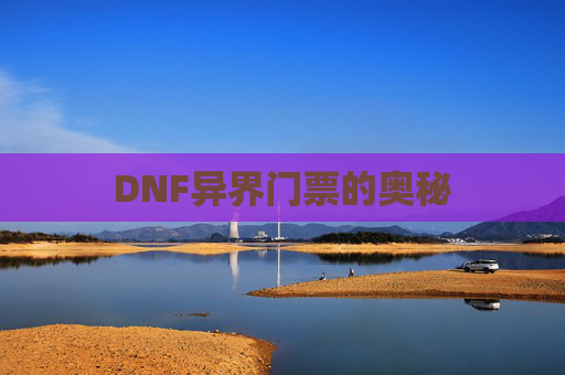 DNF异界门票的奥秘 DNF异界门票的奥秘