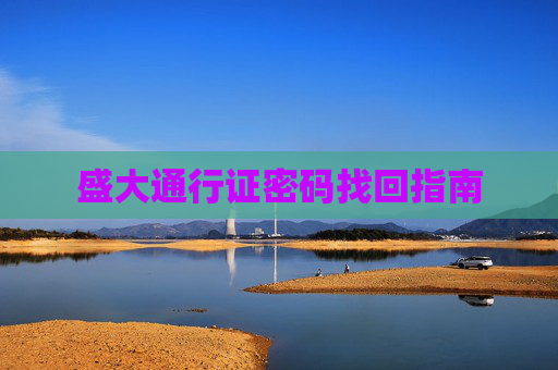 盛大通行证密码找回指南