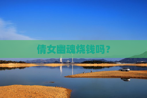 倩女幽魂烧钱吗？