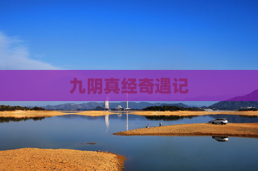 九阴真经奇遇记 九阴真经奇遇记