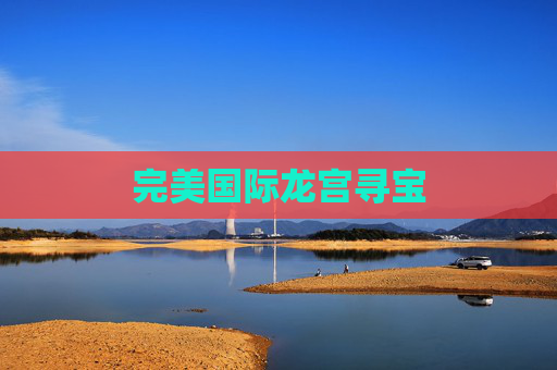 完美国际龙宫寻宝 完美国际龙宫寻宝