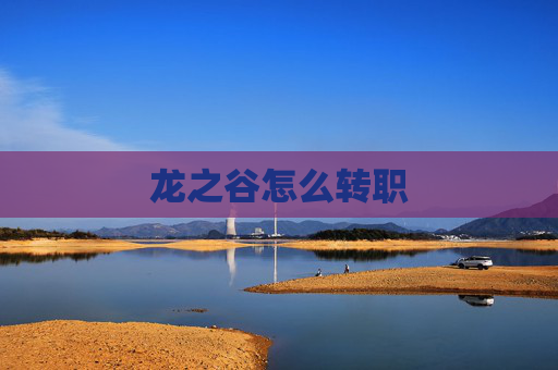 龙之谷怎么转职 龙之谷怎么转职
