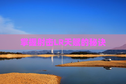 掌握射击LR天赋的秘诀