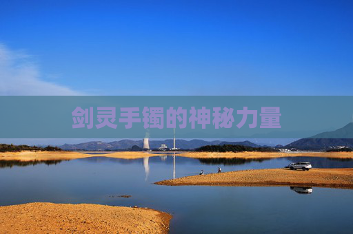 剑灵手镯的神秘力量