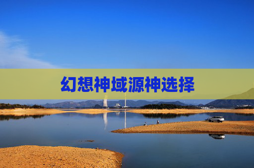 幻想神域源神选择