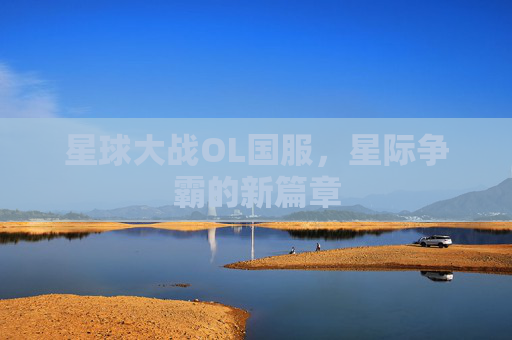 星球大战OL国服,星际争霸的新篇章 星球大战OL国服,星际争霸的新篇章