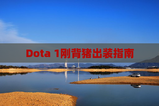 Dota 1刚背猪出装指南 Dota 1刚背猪出装指南