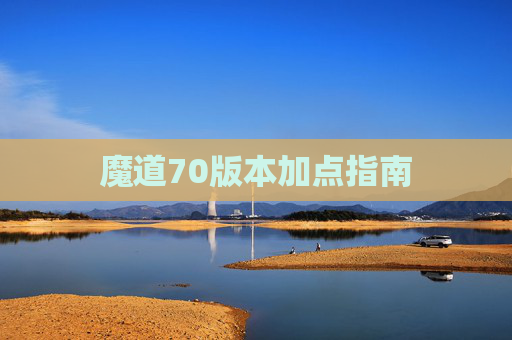 魔道70版本加点指南