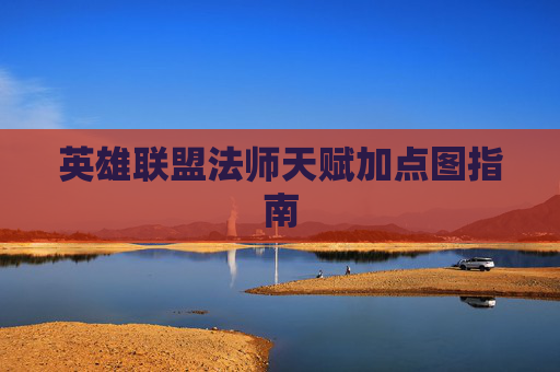 英雄联盟法师天赋加点图指南