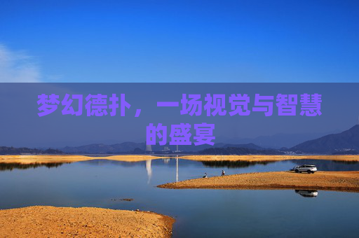 梦幻德扑，一场视觉与智慧的盛宴