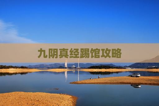 九阴真经踢馆攻略 九阴真经踢馆攻略