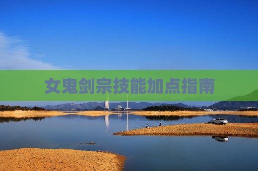 女鬼剑宗技能加点指南
