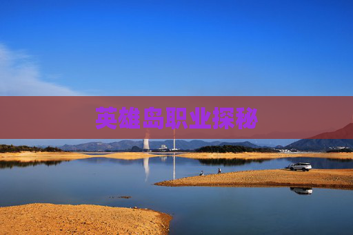 英雄岛职业探秘