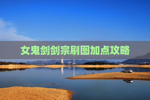女鬼剑剑宗刷图加点攻略